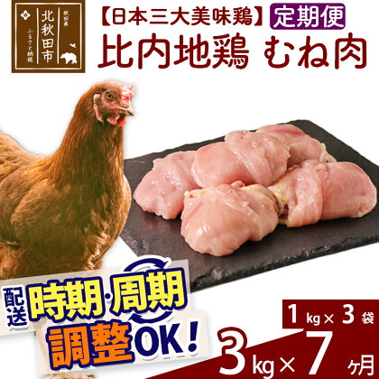 《定期便7ヶ月》 比内地鶏 むね肉 3kg（1kg×3袋）×7回 計21kg 時期選べる お届け周期調整可能 7か月 7ヵ月 7カ月 7ケ月 21キロ 国産 冷凍 鶏肉 鳥肉 とり肉 ムネ肉