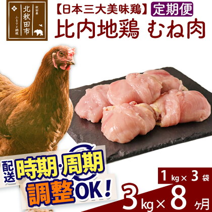《定期便8ヶ月》 比内地鶏 むね肉 3kg（1kg×3袋）×8回 計24kg 時期選べる お届け周期調整可能 8か月 8ヵ月 8カ月 8ケ月 24キロ 国産 冷凍 鶏肉 鳥肉 とり肉 ムネ肉
