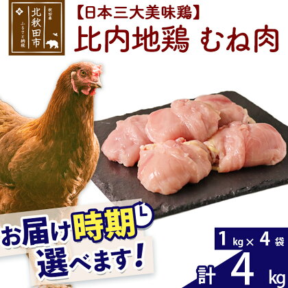 比内地鶏 むね肉 4kg（1kg×4袋） お届け時期選べる 4キロ 国産 冷凍 鶏肉 鳥肉 とり肉 ムネ肉 配送時期選べる