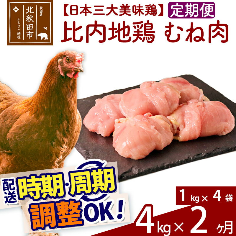 【ふるさと納税】《定期便2ヶ月》 比内地鶏 むね肉 4kg（1kg×4袋）×2回 計8kg 【選べる配送時期】