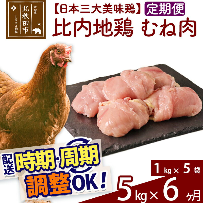 「歯ごたえ、風味は別格！日本三大美味鶏の比内地鶏」 比内地鶏のむね肉です。 比内地鶏は日本三大美味鶏のひとつに数えられ、味わいの深さと歯ごたえが特徴です。JA全農北日本くみあい飼料株式会社では、飼料や飼育にこだわり、徹底した衛生管理のもと、秋田県比内地鶏ブランド認証を受けた品質を実現しています。 1枚肉なのでお好みのサイズにカットしていただき、ふだんお使いの鶏肉と同じように調理していただき、歯ごたえと風味の違いをお楽しみください。 調理法はお好みですが、歯ごたえと味があるので揚げ物よりも煮物や焼き物の方がおすすめです。 冷凍でお届けします。冷蔵庫などで解凍してお使いください。 1kg入りのパックを5パックセットでお届けします。 ※鶏の個体差で肉1枚あたりの重量が異なりますので、内容量調整用にカット肉が入ることがあります。■定期便について 月1回×6ヶ月連続の定期便となります。2回目以降はその翌月、同じ時期を目途に発送致します。 例）　初回発送が10月上旬の場合 　　　2回目の発送は11月上旬に発送 　　　3回目の発送は12月上旬に発送※定期便のご利用（お届け時期調整）には、規定がございます。詳しくはこちら 商品説明 名称 鶏肉（むね肉） 産地 秋田県 内容量 5kg（1kg×5袋）×6ヶ月 配送温度帯 冷凍 賞味期限 加工日より2年間 提供元 JA全農北日本くみあい飼料株式会社 たかのす事業所　秋田比内地鶏加工センター 秋田県北秋田市川井字漣岱72 配送不可地域 離島 ・寄付申込みのキャンセル、返礼品の変更・返品はできません。あらかじめご了承ください。 ・ふるさと納税よくある質問はこちら類似商品はこちら 比内地鶏 ささみ 5kg×6回 計30kg550,000円 比内地鶏 もも肉 5kg×6回 計30kg528,000円 比内地鶏 ミンチ 5kg×6回 計30kg462,000円 比内地鶏 むね肉 4kg×6回 計24kg423,000円 比内地鶏 むね肉 3kg×6回 計18kg318,000円 比内地鶏 手羽さき 5kg×6回 計30k300,000円 比内地鶏 手羽元 5kg×6回 計30kg288,000円 比内地鶏 むね肉 2kg×6回 計12kg222,000円 比内地鶏 砂肝 5kg×6回 計30kg 204,000円