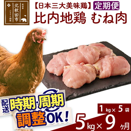 《定期便9ヶ月》 比内地鶏 むね肉 5kg（1kg×5袋）×9回 計45kg 時期選べる お届け周期調整可能 9か月 9ヵ月 9カ月 9ケ月 45キロ 国産 冷凍 鶏肉 鳥肉 とり肉 ムネ肉