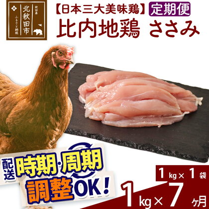 《定期便7ヶ月》 比内地鶏 ささみ 1kg（1kg×1袋）×7回 計7kg 時期選べる お届け周期調整可能 7か月 7ヵ月 7カ月 7ケ月 7キロ 国産 冷凍 鶏肉 鳥肉 とり肉 ササミ