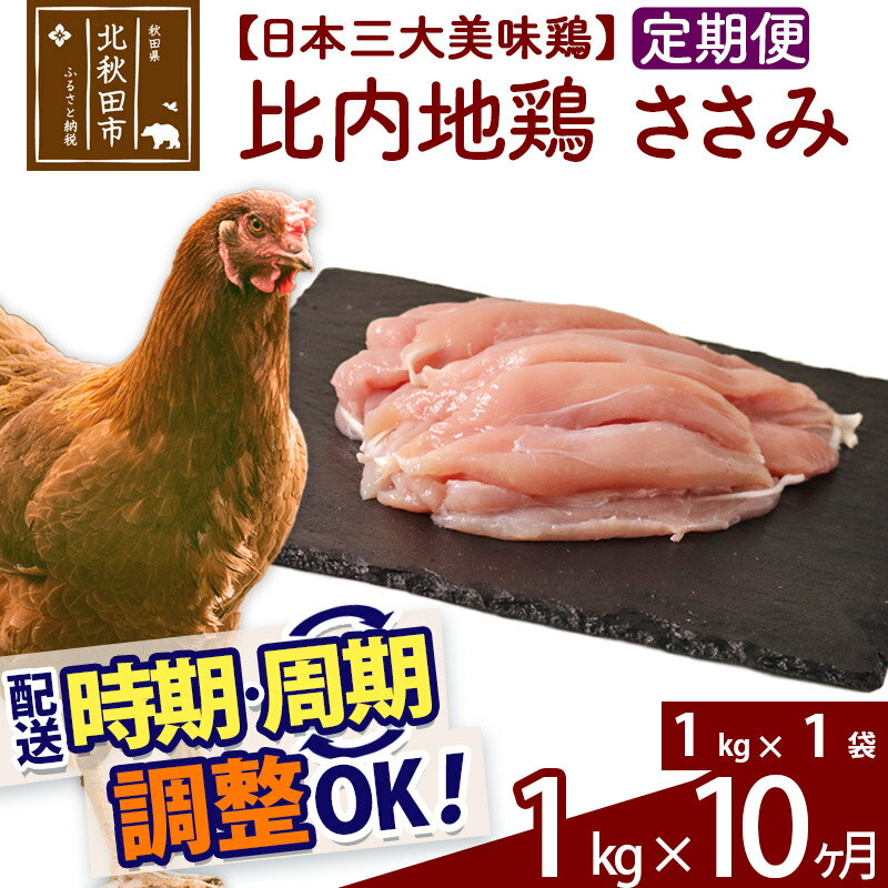 [定期便10ヶ月] 比内地鶏 ささみ 1kg(1kg×1袋)×10回 計10kg 時期選べる お届け周期調整可能 10か月 10ヵ月 10カ月 10ケ月 10キロ 国産 冷凍 鶏肉 鳥肉 とり肉 ササミ