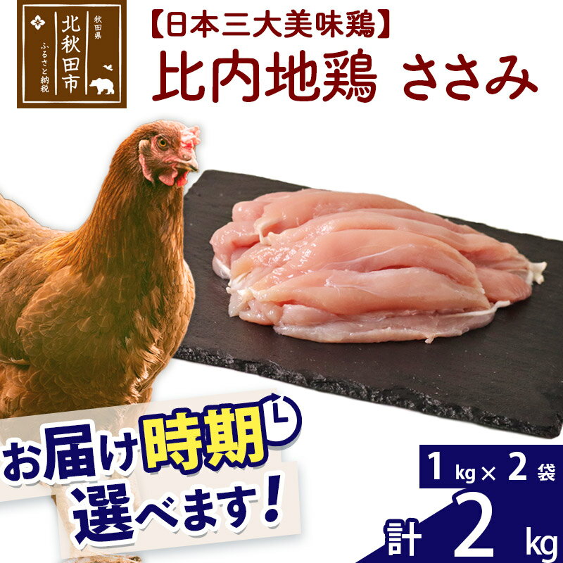 「歯ごたえ、風味は別格！日本三大美味鶏の比内地鶏」 比内地鶏のささみです。 比内地鶏は日本三大美味鶏のひとつに数えられ、味わいの深さと歯ごたえが特徴です。JA全農北日本くみあい飼料株式会社では、飼料や飼育にこだわり、徹底した衛生管理のもと、秋田県比内地鶏ブランド認証を受けた品質を実現しています。 1枚肉なのでお好みのサイズにカットしていただき、ふだんお使いの鶏肉と同じように調理していただき、歯ごたえと風味の違いをお楽しみください。 調理法はお好みですが、歯ごたえと味があるので揚げ物よりも煮物や焼き物の方がおすすめです。 冷凍でお届けします。冷蔵庫などで解凍してお使いください。 1kg入りのパックを2パックセットでお届けします。 商品説明 名称 鶏肉（ささみ） 産地 秋田県 内容量 計2kg（1kg×2袋） 配送温度帯 冷凍 賞味期限 加工日より2年間 提供元 JA全農北日本くみあい飼料株式会社 たかのす事業所　秋田比内地鶏加工センター 秋田県北秋田市川井字漣岱72 配送不可地域 離島 ・寄付申込みのキャンセル、返礼品の変更・返品はできません。あらかじめご了承ください。 ・ふるさと納税よくある質問はこちら類似商品はこちら 比内地鶏 ささみ 5kg お届け時期選べる 92,000円 比内地鶏 ささみ 4kg お届け時期選べる 74,000円 比内地鶏 ささみ 3kg お届け時期選べる 55,000円 比内地鶏 むね肉 2kg お届け時期選べる 37,000円 比内地鶏 もも肉 2kg お届け時期選べる 37,000円 比内地鶏 ミンチ 2kg お届け時期選べる 33,000円 比内地鶏 手羽さき 2kg お届け時期選べる23,000円 比内地鶏 手羽元 2kg お届け時期選べる 22,000円 比内地鶏 ささみ 1kg お届け時期選べる 21,000円