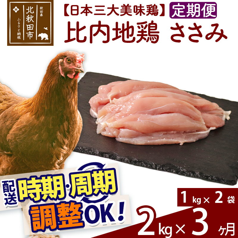 【ふるさと納税】 《定期便3ヶ月》 比内地鶏 ささみ 2kg