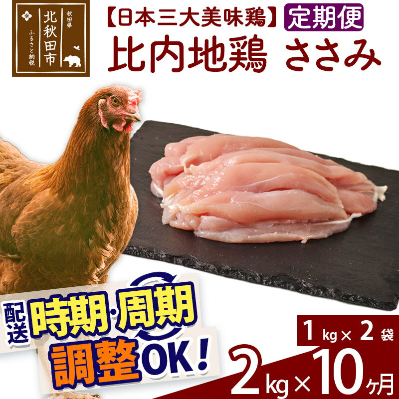 【ふるさと納税】 《定期便10ヶ月》 比内地鶏 ささみ 2kg（1kg×2袋）×10回 計20kg 時期選べる お届け周..