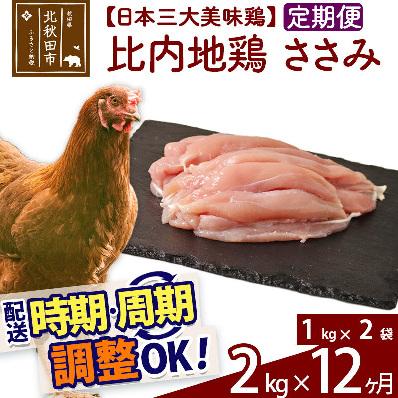 「歯ごたえ、風味は別格！日本三大美味鶏の比内地鶏」 比内地鶏のささみです。 比内地鶏は日本三大美味鶏のひとつに数えられ、味わいの深さと歯ごたえが特徴です。JA全農北日本くみあい飼料株式会社では、飼料や飼育にこだわり、徹底した衛生管理のもと、秋田県比内地鶏ブランド認証を受けた品質を実現しています。 1枚肉なのでお好みのサイズにカットしていただき、ふだんお使いの鶏肉と同じように調理していただき、歯ごたえと風味の違いをお楽しみください。 調理法はお好みですが、歯ごたえと味があるので揚げ物よりも煮物や焼き物の方がおすすめです。 冷凍でお届けします。冷蔵庫などで解凍してお使いください。 1kg入りのパックを2パックセットでお届けします。■定期便について 月1回×12ヶ月連続の定期便となります。2回目以降はその翌月、同じ時期を目途に発送致します。 例）　初回発送が10月上旬の場合 　　　2回目の発送は11月上旬に発送 　　　3回目の発送は12月上旬に発送※定期便のご利用（お届け時期調整）には、規定がございます。詳しくはこちら 商品説明 名称 鶏肉（ささみ） 産地 秋田県 内容量 2kg（1kg×2袋）×12ヶ月 配送温度帯 冷凍 賞味期限 加工日より2年間 提供元 JA全農北日本くみあい飼料株式会社 たかのす事業所　秋田比内地鶏加工センター 秋田県北秋田市川井字漣岱72 配送不可地域 離島 ・寄付申込みのキャンセル、返礼品の変更・返品はできません。あらかじめご了承ください。 ・ふるさと納税よくある質問はこちら類似商品はこちら 比内地鶏 ささみ 5kg×12回 計60k1,100,000円 比内地鶏 ささみ 4kg×12回 計48k880,000円 比内地鶏 ささみ 3kg×12回 計36k660,000円 比内地鶏 もも肉 2kg×12回 計24k444,000円 比内地鶏 むね肉 2kg×12回 計24k444,000円 比内地鶏 ミンチ 2kg×12回 計24k396,000円 比内地鶏 手羽元 2kg×12回 計24k264,000円 比内地鶏 ささみ 1kg×12回 計12k252,000円 比内地鶏 ささみ 2kg×6回 計12kg228,000円