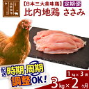 【ふるさと納税】《定期便2ヶ月》 比内地鶏 ささみ 3kg（1kg×3袋）×2回 計6kg 【選べる配送時期】