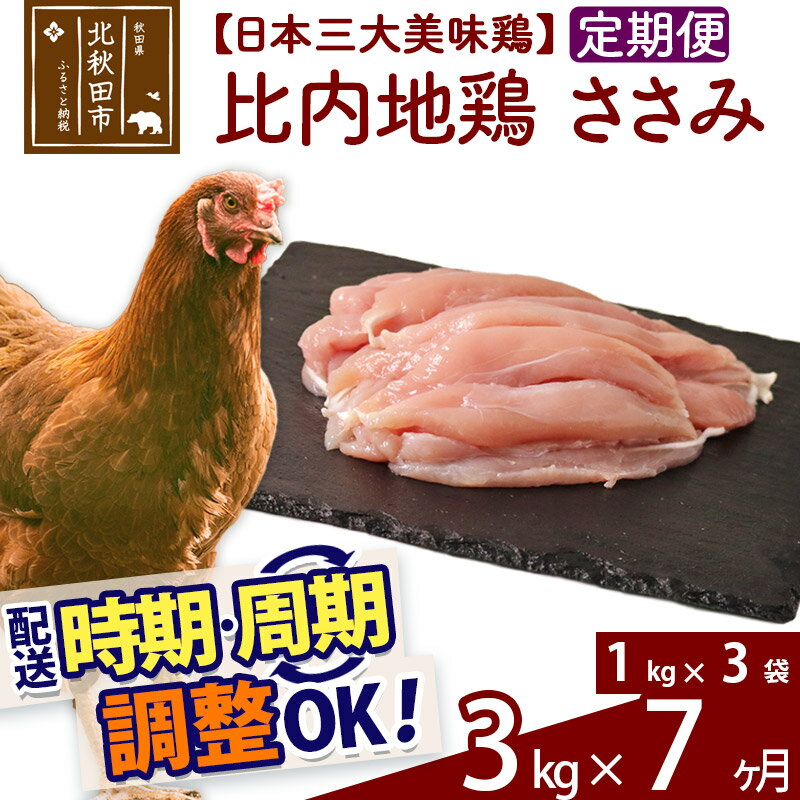 【ふるさと納税】 《定期便7ヶ月》 比内地鶏 ささみ 3kg（1kg×3袋）×7回 計21kg 時期選べる お届け周期..