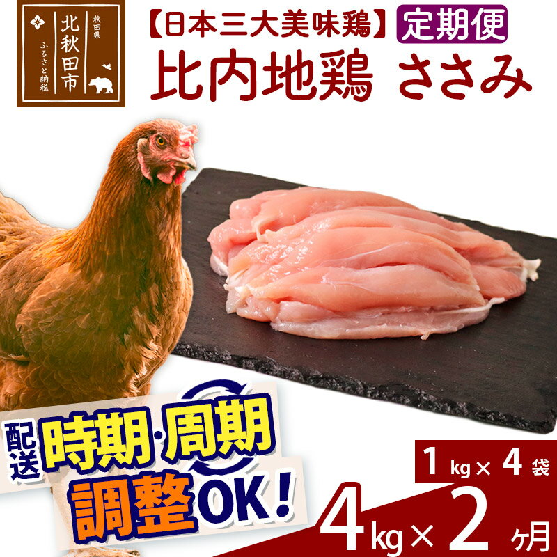 鶏肉(ささみ)人気ランク29位　口コミ数「0件」評価「0」「【ふるさと納税】《定期便2ヶ月》 比内地鶏 ささみ 4kg（1kg×4袋）×2回 計8kg 【選べる配送時期】」