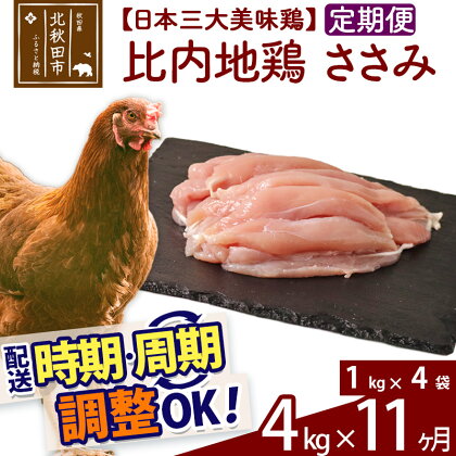 《定期便11ヶ月》 比内地鶏 ささみ 4kg（1kg×4袋）×11回 計44kg 時期選べる お届け周期調整可能 11か月 11ヵ月 11カ月 11ケ月 44キロ 国産 冷凍 鶏肉 鳥肉 とり肉 ササミ