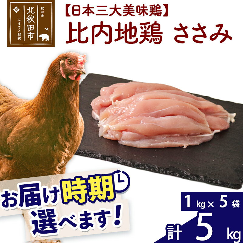 【ふるさと納税】 比内地鶏 ささみ 5kg（1kg×5袋） お届け時期選べる 5キロ 国産 冷凍 鶏肉 鳥肉 とり肉 ササミ 配送時期選べる