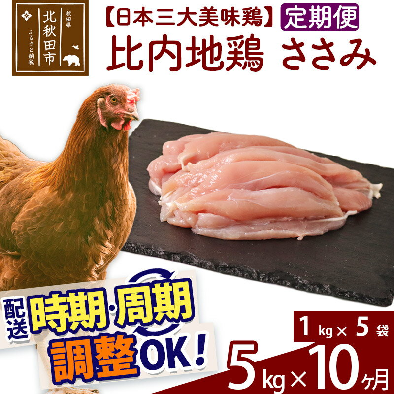 《定期便10ヶ月》 比内地鶏 ささみ 5kg（1kg×5袋）×10回 計50kg 時期選べる お届け周期調整可能 10か月 10ヵ月 10カ月 10ケ月 50キロ 国産 冷凍 鶏肉 鳥肉 とり肉 ササミ