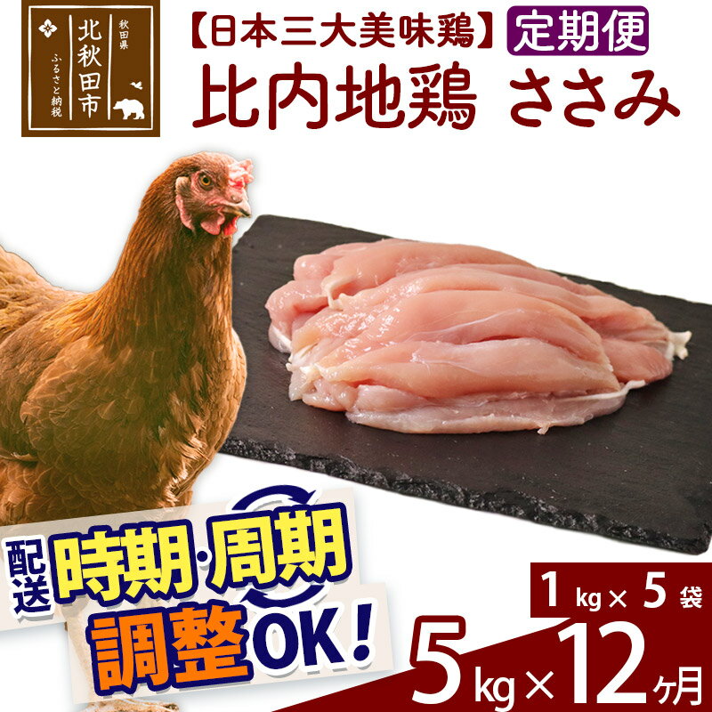 23位! 口コミ数「0件」評価「0」 《定期便12ヶ月》 比内地鶏 ささみ 5kg（1kg×5袋）×12回 計60kg 時期選べる お届け周期調整可能 12か月 12ヵ月 12･･･ 