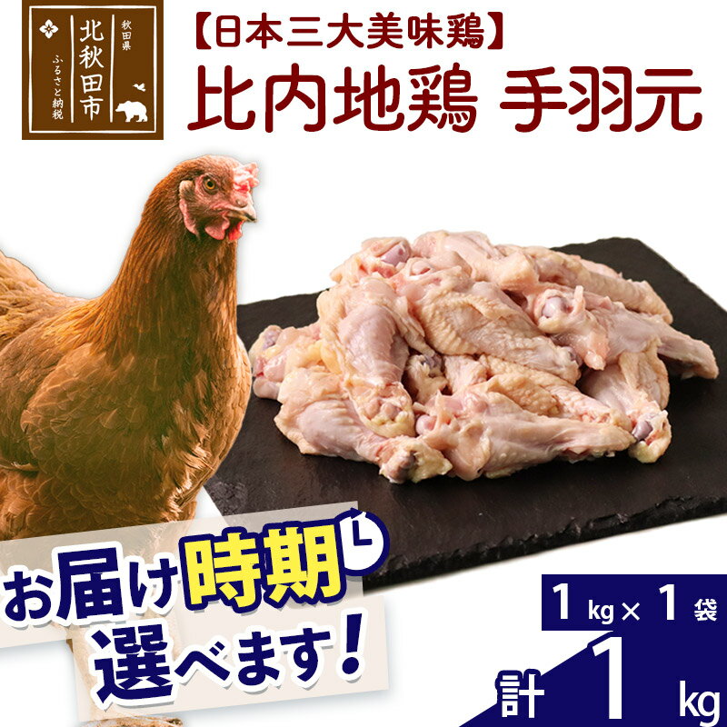 比内地鶏 手羽元 1kg(1kg×1袋) お届け時期選べる 1キロ 国産 冷凍 鶏肉 鳥肉 とり肉 配送時期選べる