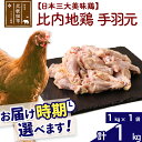 【ふるさと納税】 比内地鶏 手羽元 1kg（1kg×1袋） 