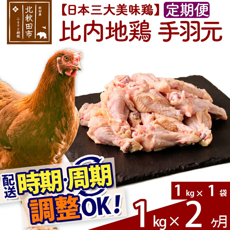 【ふるさと納税】《定期便2ヶ月》 比内地鶏 手羽元 1kg（1kg×1袋）×2回 計2kg 【選べる配送時期】