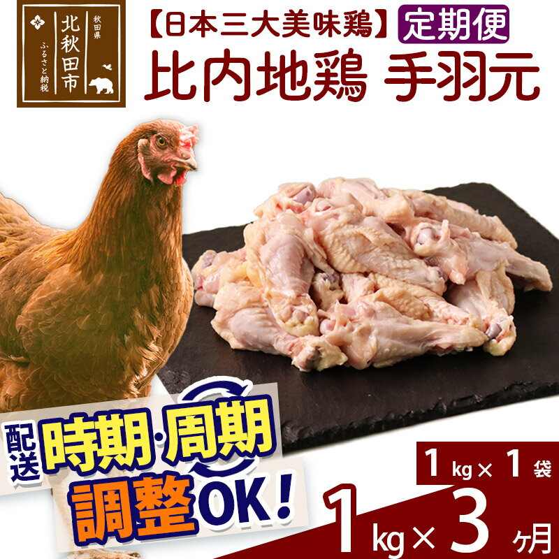 【ふるさと納税】 《定期便3ヶ月》 比内地鶏 手羽元 1kg