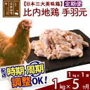 【ふるさと納税】 《定期便5ヶ月》 比内地鶏 手羽元 1kg（1kg×1袋）×5回 計5kg 時期選べる お届け周期調整可能 5か月 5ヵ月 5カ月 5ケ月 5キロ 国産 冷凍 鶏肉 鳥肉 とり肉