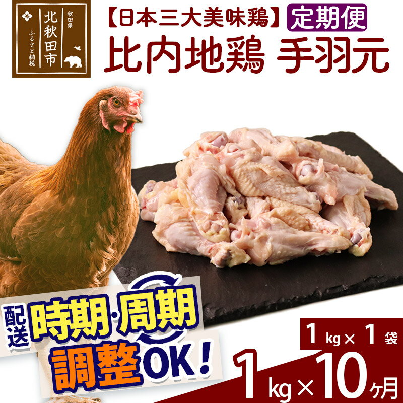 [定期便10ヶ月] 比内地鶏 手羽元 1kg(1kg×1袋)×10回 計10kg 時期選べる お届け周期調整可能 10か月 10ヵ月 10カ月 10ケ月 10キロ 国産 冷凍 鶏肉 鳥肉 とり肉