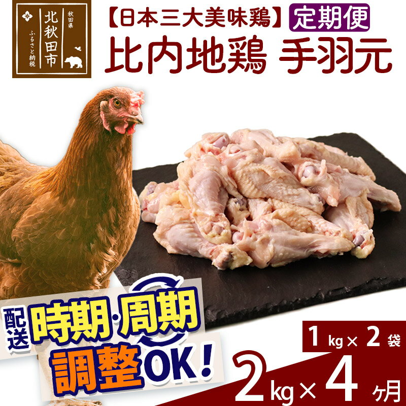 【ふるさと納税】 《定期便4ヶ月》 比内地鶏 手羽元 2kg