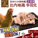 【ふるさと納税】 《定期便4ヶ月》 比内地鶏 手羽元 2kg（1kg×2袋）×4回 計8kg 時期選べる お届け周期調整可能 4か月 4ヵ月 4カ月 4ケ月 8キロ 国産 冷凍 鶏肉 鳥肉 とり肉