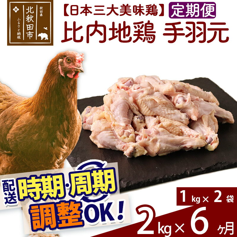 22位! 口コミ数「0件」評価「0」 《定期便6ヶ月》 比内地鶏 手羽元 2kg（1kg×2袋）×6回 計12kg 時期選べる お届け周期調整可能 6か月 6ヵ月 6カ月 6ケ･･･ 