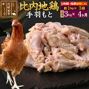 【ふるさと納税】 《定期便4ヶ月》 比内地鶏 手羽元 3kg（1kg×3袋）×4回 計12kg 時期選べる お届け周期調整可能 4か月 4ヵ月 4カ月 4ケ月 12キロ 国産 冷凍 鶏肉 鳥肉 とり肉