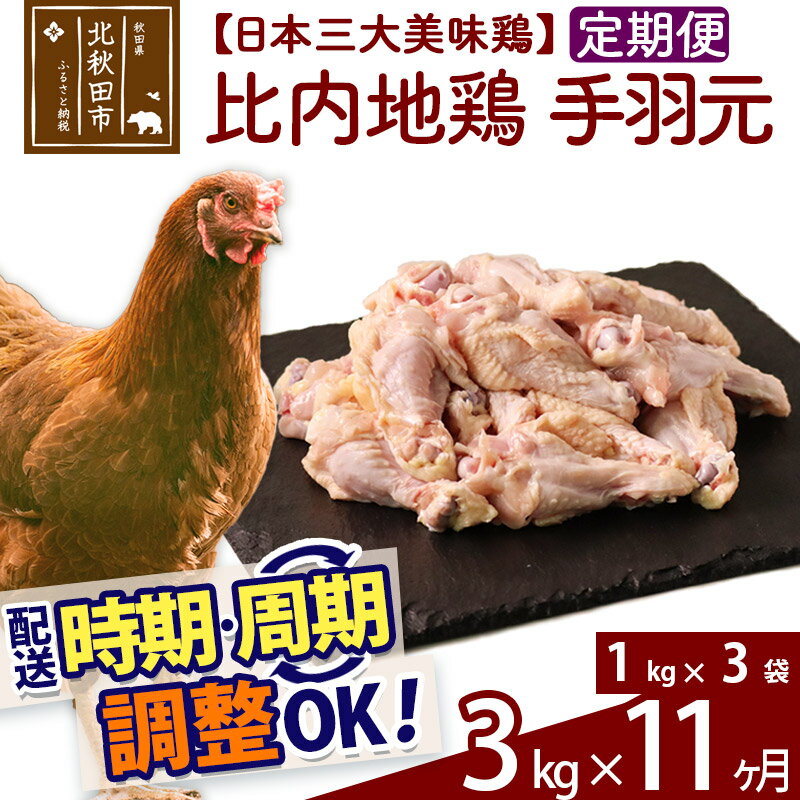 【ふるさと納税】 《定期便11ヶ月》 比内地鶏 手羽元 3kg（1kg×3袋）×11回 計33kg 時期選べる お届け周期調整可能 11か月 11ヵ月 11カ月 11ケ月 33キロ 国産 冷凍 鶏肉 鳥肉 とり肉