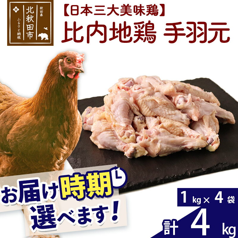 【ふるさと納税】 比内地鶏 手羽元 4kg（1kg×4袋） お届け時期選べる 4キロ 国産 冷凍 鶏肉 鳥肉 とり肉 配送時期選べる