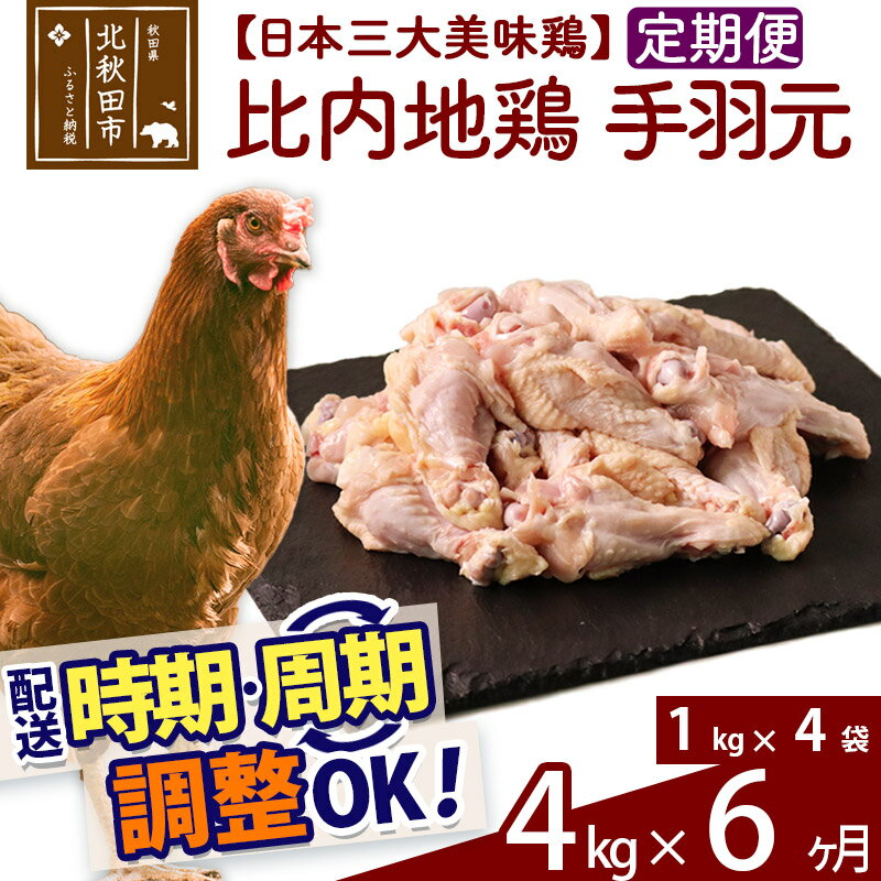 【ふるさと納税】 《定期便6ヶ月》 比内地鶏 手羽元 4kg（1kg×4袋）×6回 計24kg 時期選べる お届け周期..