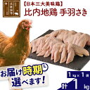 【ふるさと納税】 比内地鶏 手羽さき 1kg（1kg×1袋）