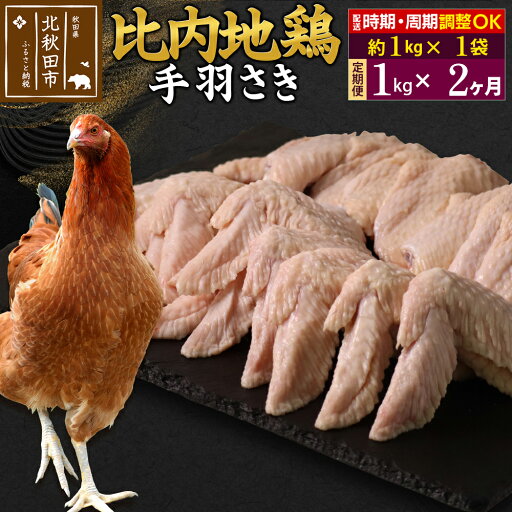 【ふるさと納税】《定期便2ヶ月》 比内地鶏 手羽さき 1kg(1kg×1袋)×2回 計2kg 時期選べる お届け周期調整可能 2か月 2ヵ月 2カ月 2ケ月 2キロ 国産 冷凍 鶏肉 鳥肉 とり肉 手羽先 【ふるさと納税】《定期便2ヶ月》 比内地鶏 手羽さき 1kg(1kg×1袋)×2回 計2kg 時期選べる お届け周期調整可能 2か月 2ヵ月 2カ月 2ケ月 2キロ 国産 冷凍 鶏肉 鳥肉 とり肉 手羽先