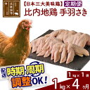  《定期便4ヶ月》 比内地鶏 手羽さき 1kg（1kg×1袋）×4回 計4kg 時期選べる お届け周期調整可能 4か月 4ヵ月 4カ月 4ケ月 4キロ 国産 冷凍 鶏肉 鳥肉 とり肉 手羽先