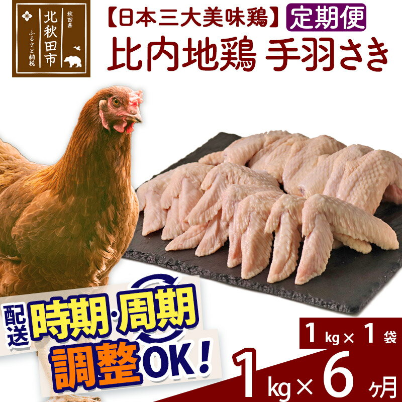 【ふるさと納税】 《定期便6ヶ月》 比内地鶏 手羽さき 1kg（1kg×1袋）×6回 計6kg 時期選べる お届け周..