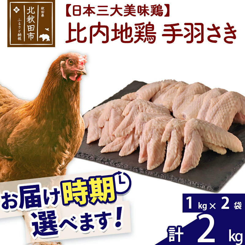 【ふるさと納税】 比内地鶏 手羽さき 2kg（1kg×2袋） お届け時期選べる 2キロ 国産 冷凍 鶏肉 鳥肉 とり肉 手羽先 配送時期選べる