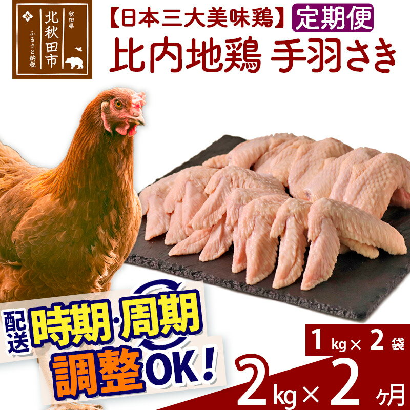 【ふるさと納税】《定期便2ヶ月》 比内地鶏 手羽さき 2kg