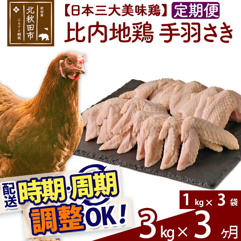 【ふるさと納税】 《定期便3ヶ月》 比内地鶏 手羽さき 3kg（1kg×3袋）×3回 計9kg 時期選べる お届け周..