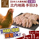 【ふるさと納税】 《定期便11ヶ月》 比内地鶏 手羽さき 3kg（1kg×3袋）×11回 計33kg 時期選べる お届け周期調整可能 11か月 11ヵ月 11カ月 11ケ月 33キロ 国産 冷凍 鶏肉 鳥肉 とり肉 手羽先