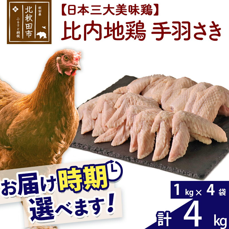 【ふるさと納税】 比内地鶏 手羽さき 4kg（1kg×4袋） お届け時期選べる 4キロ 国産 冷凍 鶏肉 鳥肉 と..