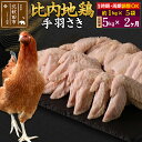 【ふるさと納税】《定期便2ヶ月》 比内地鶏 手羽さき 5kg(1kg×5袋)×2回 計10kg 時期選べる お届け周期調整可能 2か月 2ヵ月 2カ月 2ケ月 10キロ 国産 冷凍 鶏肉 鳥肉 とり肉 手羽先