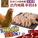 20位! 口コミ数「0件」評価「0」 《定期便5ヶ月》 比内地鶏 手羽さき 5kg（1kg×5袋）×5回 計25kg 時期選べる お届け周期調整可能 5か月 5ヵ月 5カ月 5･･･ 