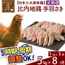 【ふるさと納税】 《定期便8ヶ月》 比内地鶏 手羽さき 5kg（1kg×5袋）×8回 計40kg 時期選べる お届け周期調整可能 8か月 8ヵ月 8カ月 8ケ月 40キロ 国産 冷凍 鶏肉 鳥肉 とり肉 手羽先