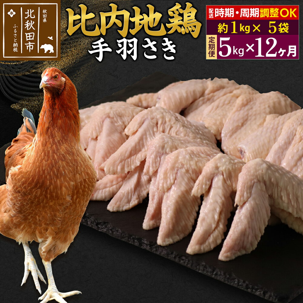 【ふるさと納税】 《定期便12ヶ月》 比内地鶏 手羽さき 5kg（1kg×5袋）×12回 計60kg 時期選べる お届け..