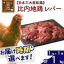 【ふるさと納税】 比内地鶏 レバー 1kg（1kg×1袋） お届け時期選べる 1キロ 国産 冷凍 鶏肉 鳥肉 とり肉 配送時期選べる
