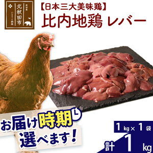 【ふるさと納税】 比内地鶏 レバー 1kg（1kg×1袋） お届け時期選べる 1キロ 国産 冷凍 鶏...