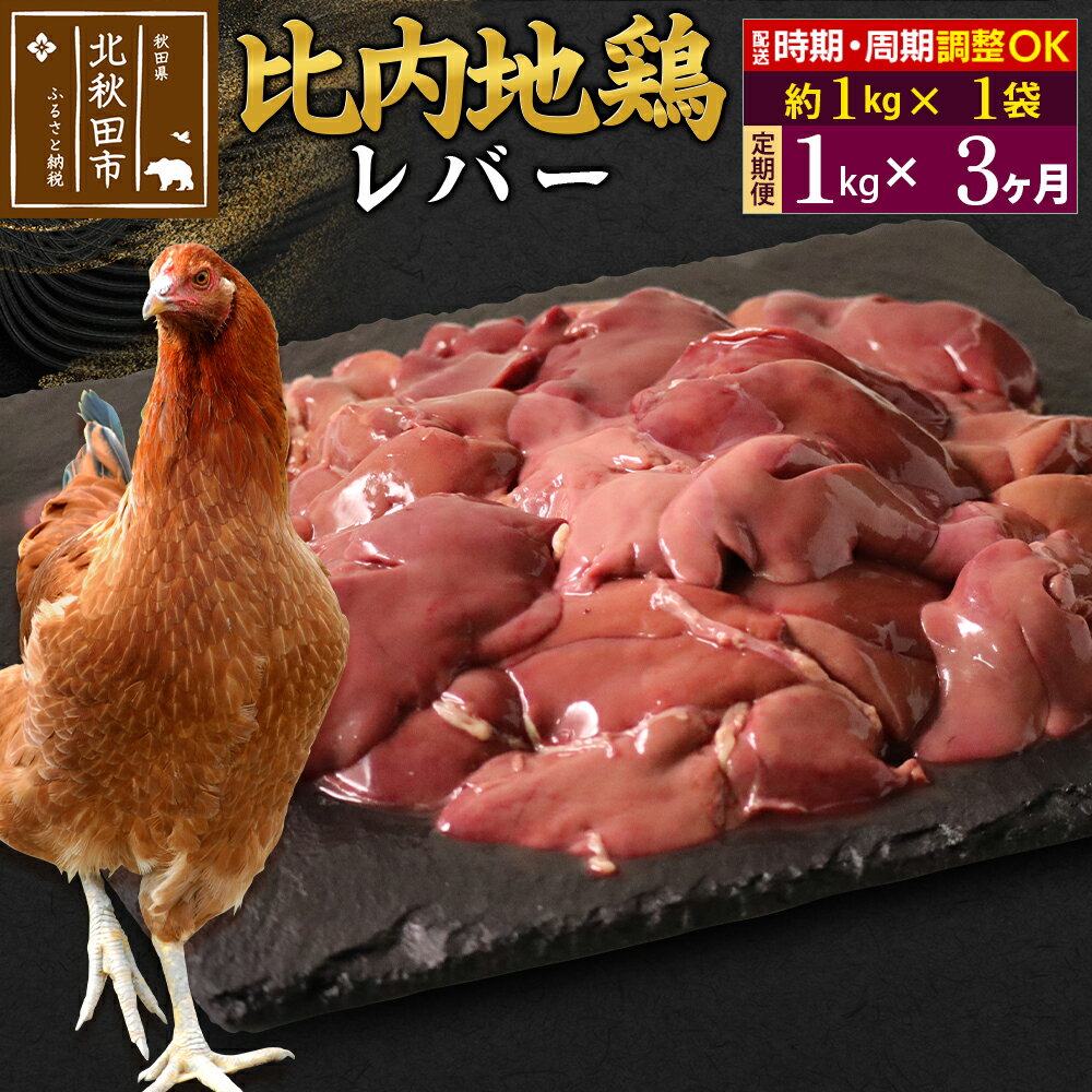 【ふるさと納税】 《定期便3ヶ月》 比内地鶏 レバー 1kg（1kg×1袋）×3回 計3kg 時期選べる お届け周期調整可能 3か月 3ヵ月 3カ月 3ケ月 3キロ 国産 冷凍 鶏肉 鳥肉 とり肉