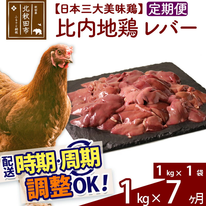 【ふるさと納税】 《定期便7ヶ月》 比内地鶏 レバー 1kg（1kg×1袋）×7回 計7kg 時期選べる お届け周期調整可能 7か月 7ヵ月 7カ月 7ケ月 7キロ 国産 冷凍 鶏肉 鳥肉 とり肉