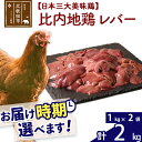 【ふるさと納税】 比内地鶏 レバー 2kg（1kg×2袋） 